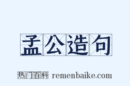 孟公造句是什么意思的图片